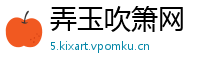 弄玉吹箫网
